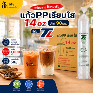 (ยกลัง) ยี่ห้อTL แก้ว14ออนซ์ เรียบใส ปาก 90 มม. เนื้อ PP แก้ว 14 oz MA ใส TL บรรจุ 50ใบx20แถว