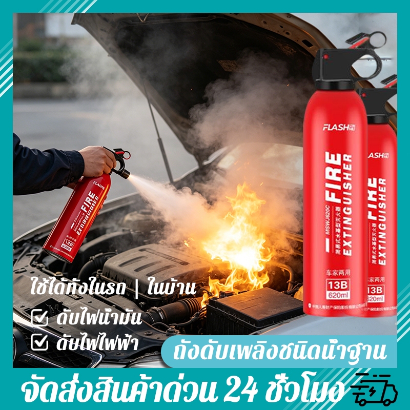 รุ่นอัพเกรดเพื่อการดับเพลิงที่รวดเร็ว ถังดับเพลิง ชนิดเคมีสูตรน้ำ พกพาสะดวก เหมาะสำหรับบ้านและรถยนต์