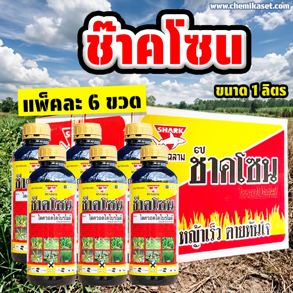 (แพ็ค 6 ขวด) ช๊าคโซน ขนาด 1 ลิตร (ไดควอตไดโบรไมด์ 37.3% W/V SL) ใช้แทนพาราควอต กำจัดหญ้าทุกชนิด