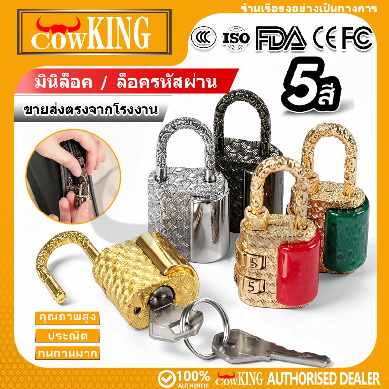 COW KING กุญแจมินิ 2 แบบ รหัสผ่าน+กุญแจ 5 สี ลายวินเทจ กันขโมย ล็อกกระเป๋า กระเป๋าเดินทาง ลิ้นชัก ตู้
