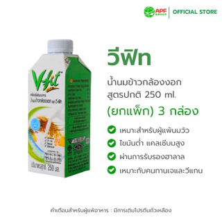 V-FIT น้ำนมข้าวกล้องงอก สูตรปกติ 250 ml. 1 แพ็ค (3 กล่อง)