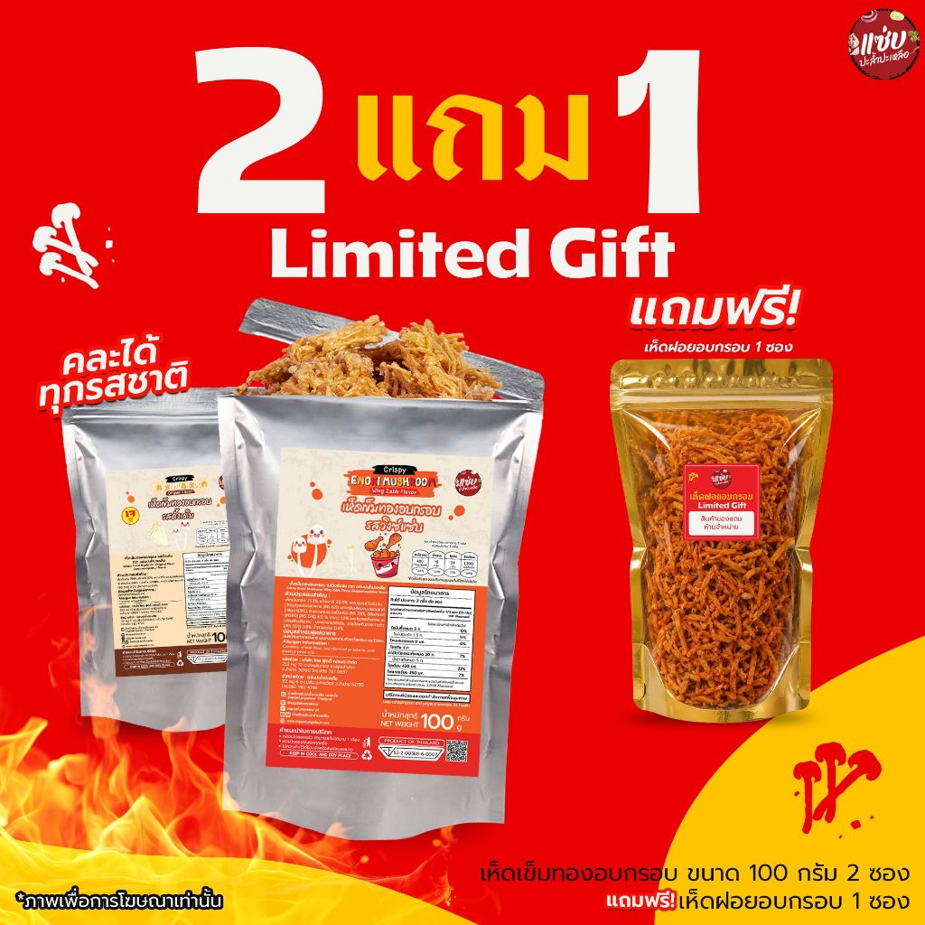 *(เฉพาะไลฟ์) โปรโมชั่น 2แถม1 เห็ดทอดอบกรอบแบบ100 กรัม 2 ซอง *แถม เห็ดฝอยอบกรอบ 1 ซอง* แซ่บปะล้ำปะเหลือ