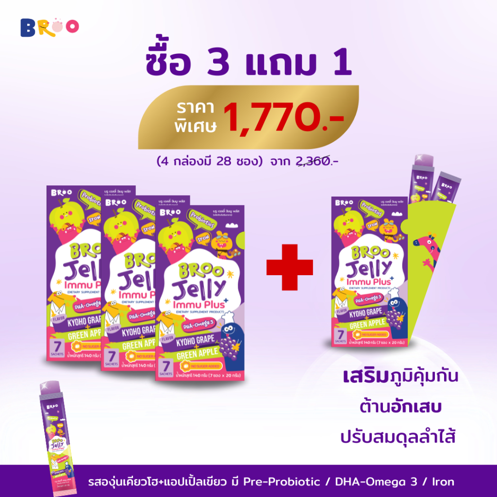 【3 แถม 1 】BROO JELLY IMMU PLUS+ พรีไบโอติก โพรไบโอติก ลำไส้แข็งแรง เสริมภูมิ คุ้มจบในตัวเดียวออ
