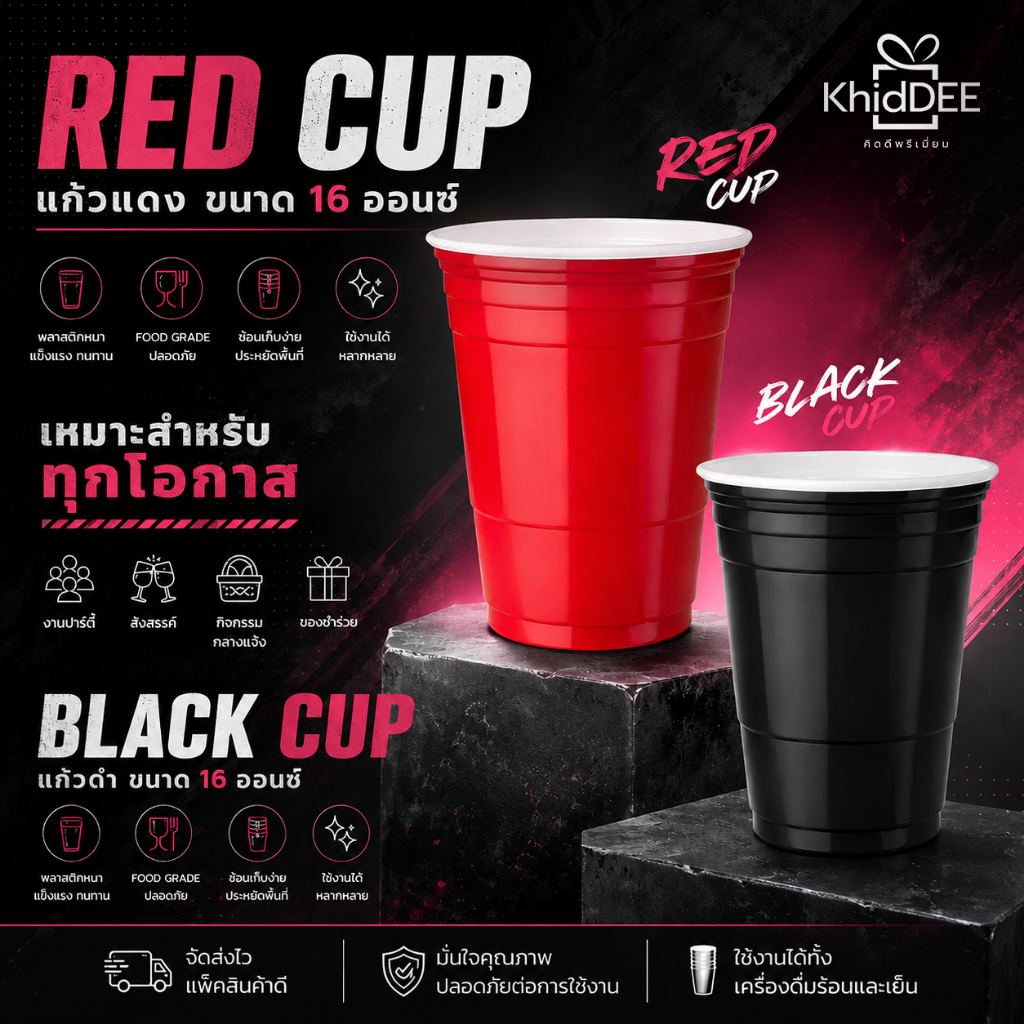 แก้วแดง แก้วดำ 16 ออนซ์ 50 ใบ Food Grade แก้วปาร์ตี้ แก้วพลาสติกหนา แข็งแรง Black Cup