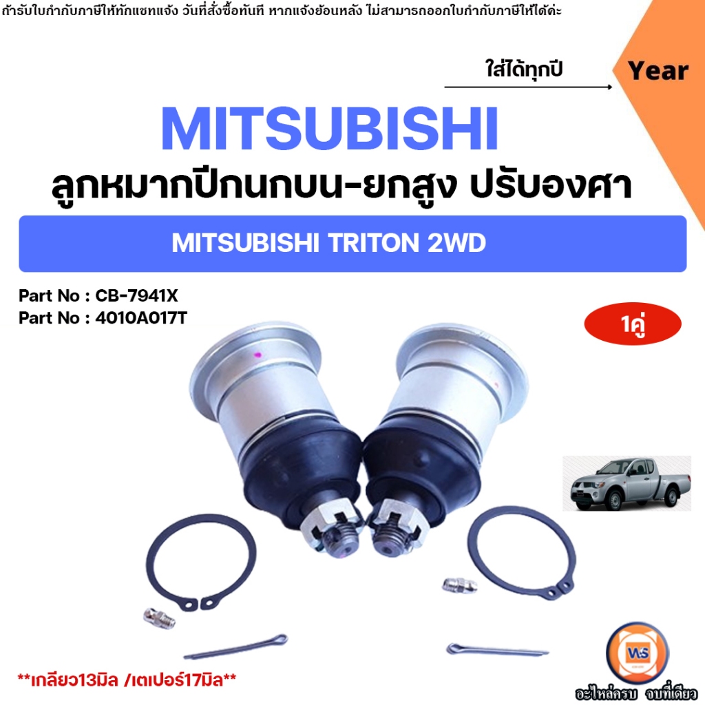 Mitsubishi ลูกหมากปีกนกบน-ยกสูง ปรับองศา อะไหล่สำหรับใส่รถรุ่น Triton ไทรทัน 2WD (1คู่)