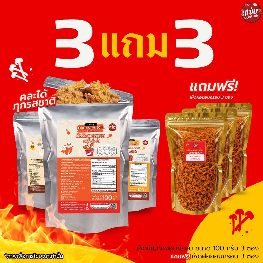 SET เห็ดทอดอบกรอบ 3 ซอง ขนาด 100 กรัม  *แถมฟรี!! เห็ดฝอยอบกรอบ 3 ซอง * แซ่บปะล้ำปะเหลือ