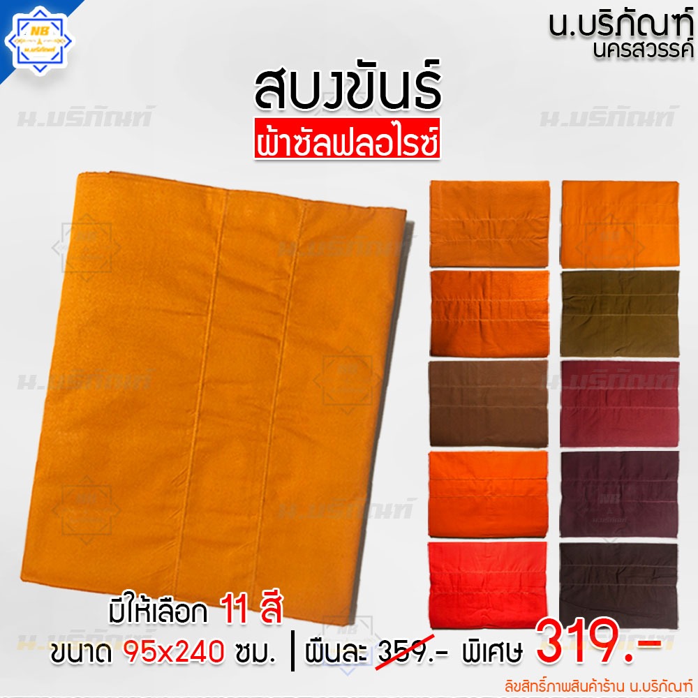 สบงขันธ์ ผ้าซัลฟลอไรซ์ 2.6 หลา ขนาดมาตรฐาน ตะเข็บคู่ ( สบง สบงพระ สบงสัตตขันธ์ ) น.บริภัณฑ์