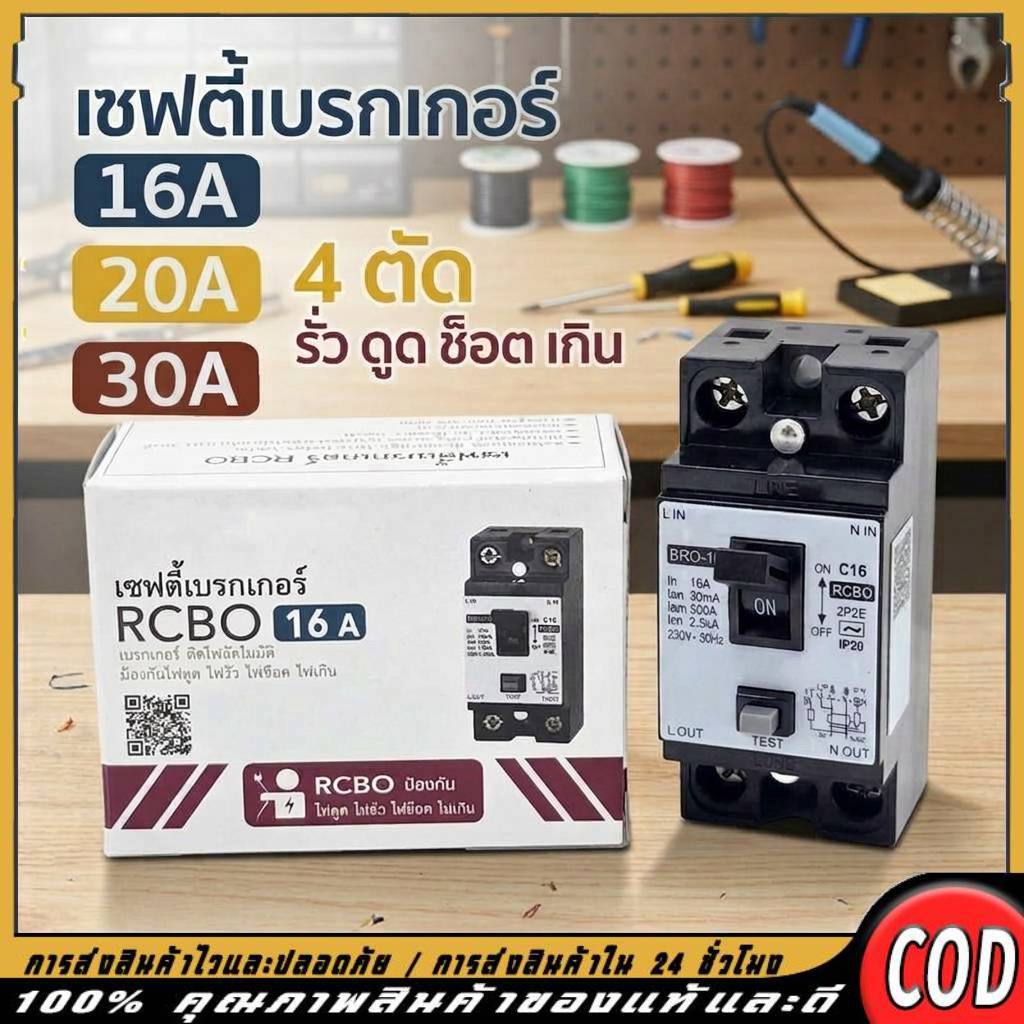 เซฟตี้เบรกเกอร์กันดูด RCBO 16A 20A 32A ป้องกันไฟรั่ว ไฟช็อต ไฟเกิน