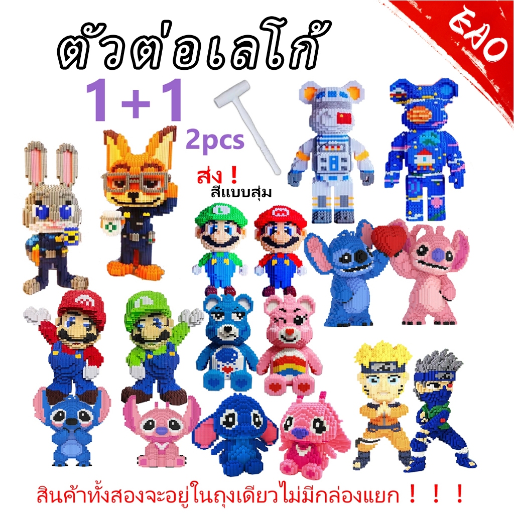 ตัวต่อนาโน บล็อกต่อแบร์บริก เลโก้ตัวต่อ ของขวัญวันวาเลนไทน์