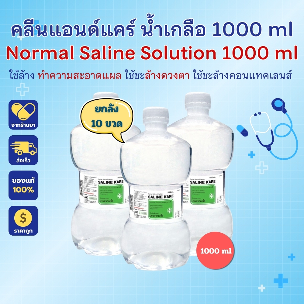 น้ำเกลือ Klean&Kare​ ล้างจมูก ล้างแผล เช็ดหน้า น้ำเกลือ NSS ฝาเกลียว 1000ml