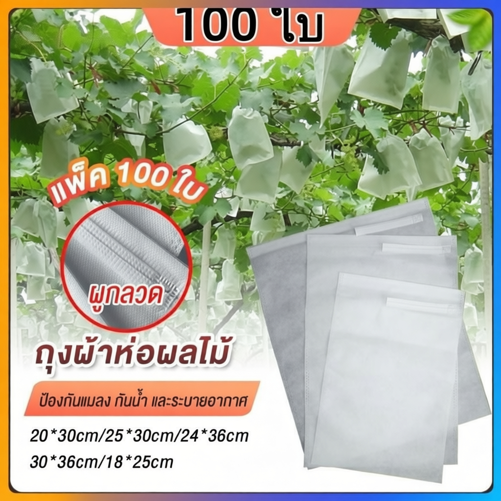 400 ใบ ถุงห่อผลไม้ ถุงห่อมะม่วง ใช้ห่อกันแมลง เพลี้ย แสงแดดไม่ต้องห่อกระดาษทับ ใช้ซ้ำได้ ไม่มีไอน้ำเกาะในถุง