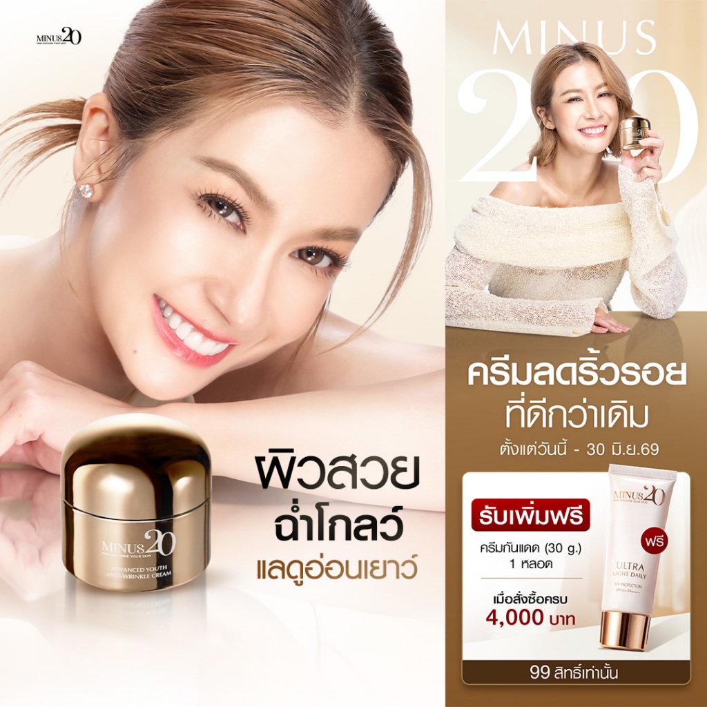 (โปรปัง)Minus20 ไมนัสทเวนตี้ ครีมเกล็ดทองคำ ลดริ้วรอย ผิวตึง ฉ่ำ ไบร์ท 30ก.