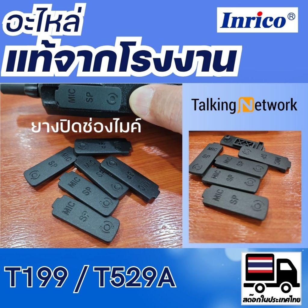 อะไหล่แท้ POC วิทยุ Inrico T199 T529a