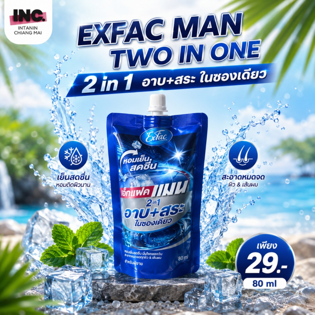 EXFAC MAN TWO IN ONE อาบ+สระในซองเดียว