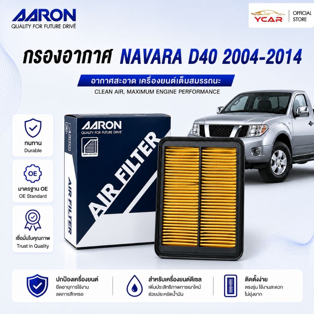 AARON กรองอากาศ NISSAN NAVARA D40 2004-2014 ตรงรุ่น ไส้กรองอากาศ