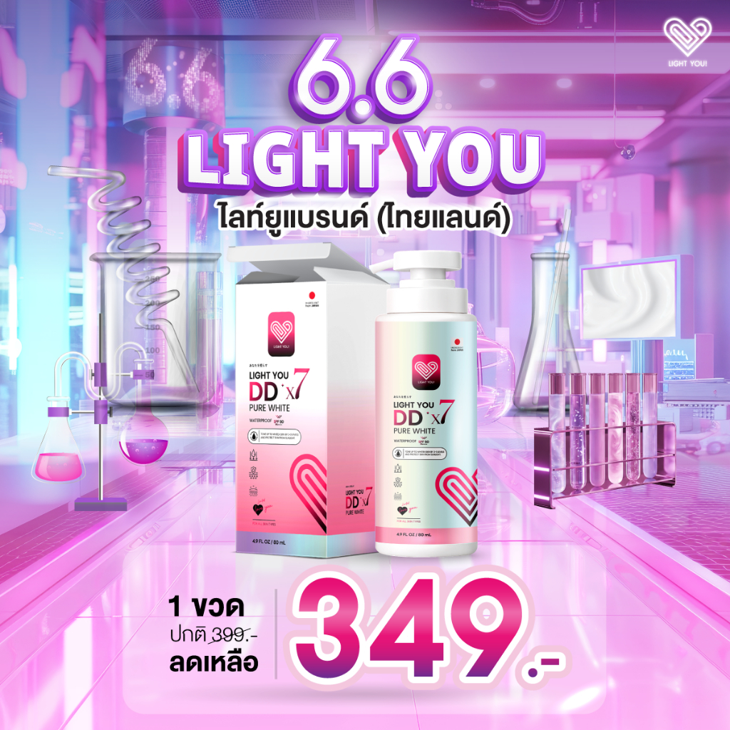 [ขวดปั๊ม] ครีมพอกผิวขาว ไลท์ยู LIGHT YOU DDx7 ปริมาณ 300 ml.