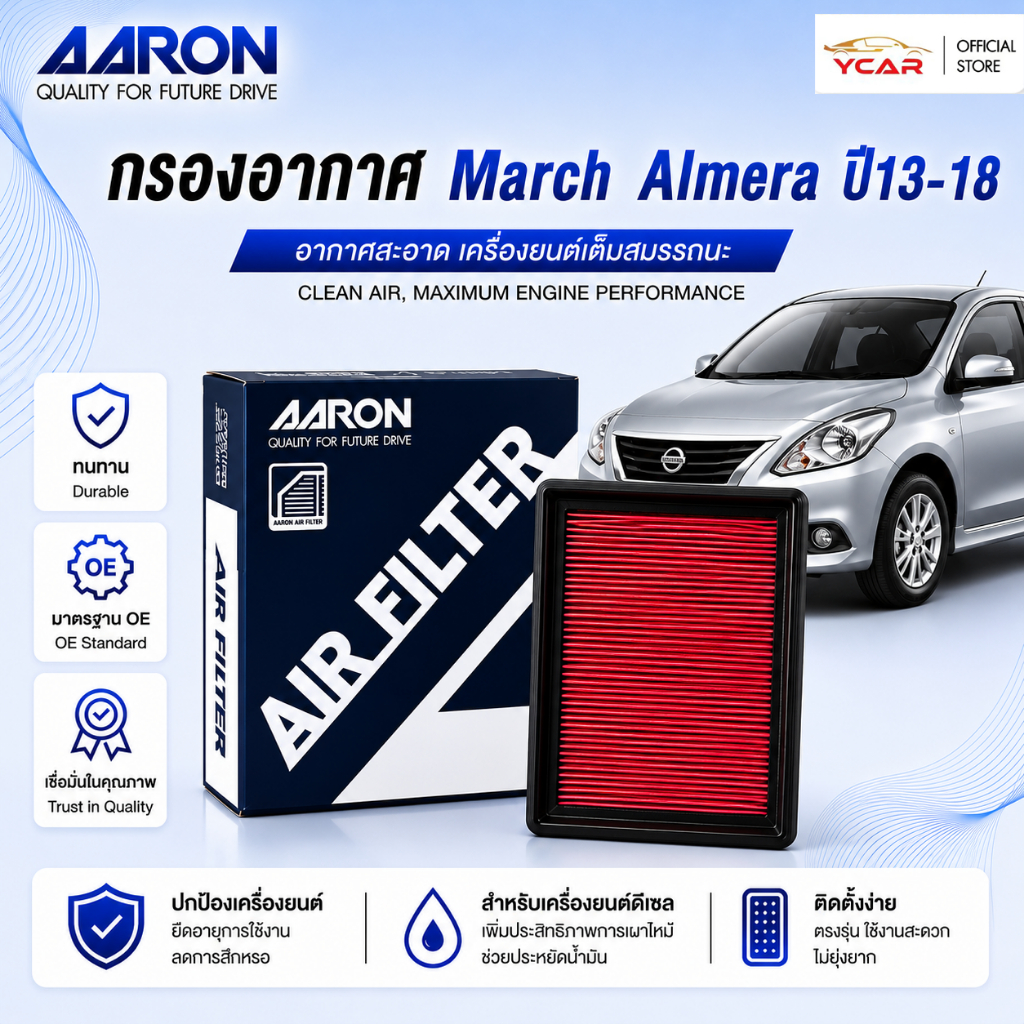 AARON กรองอากาศ NISSAN MARCH ALMERA ตรงรุ่น ไส้กรองอากาศ
