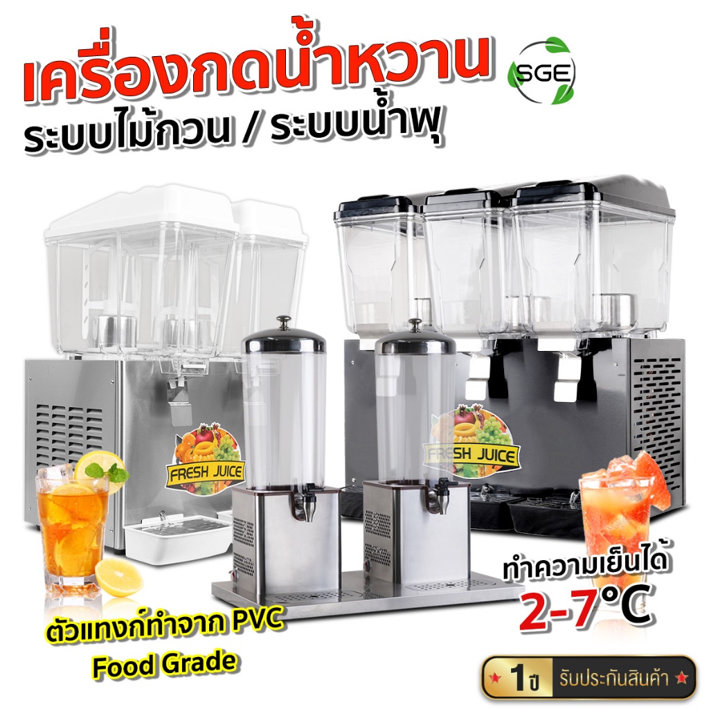 SGE เครื่องกดน้ำหวาน ตู้กดน้ำหวาน รุ่น JS กึ่งอุตสาหกรรม ทำความเย็น 10-15 °C รับประกัน 1 ปี