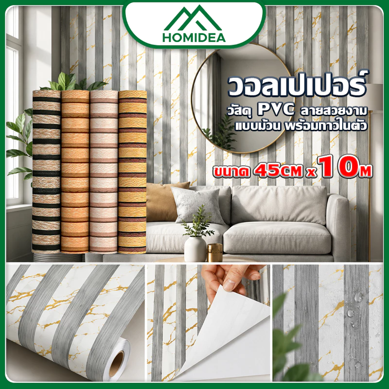HOMIDEA ขายยกม้วน สติ๊กเกอร์ผนังมินิมอล กว้าง 45 cm ยาว 1000 cm ต่อ 1 ม้วน ลายระแนงไม้ ติดตั้งง่าย มีกาวในตัว ตกแต่ง
