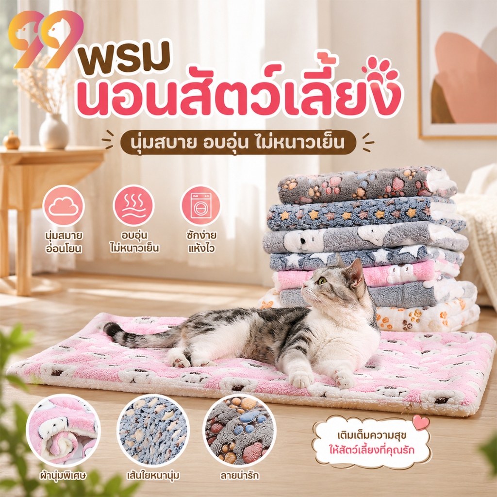 99PET ที่นอนสุนัข ที่นอนแมว พรมนอนสัตว์เลี้ยง ที่นอนหมา เบาะนอนแมว ที่นอนน้องหมา เบาะแมว พรมที่นอน แบบนุ่ม นุ่ม สบาย