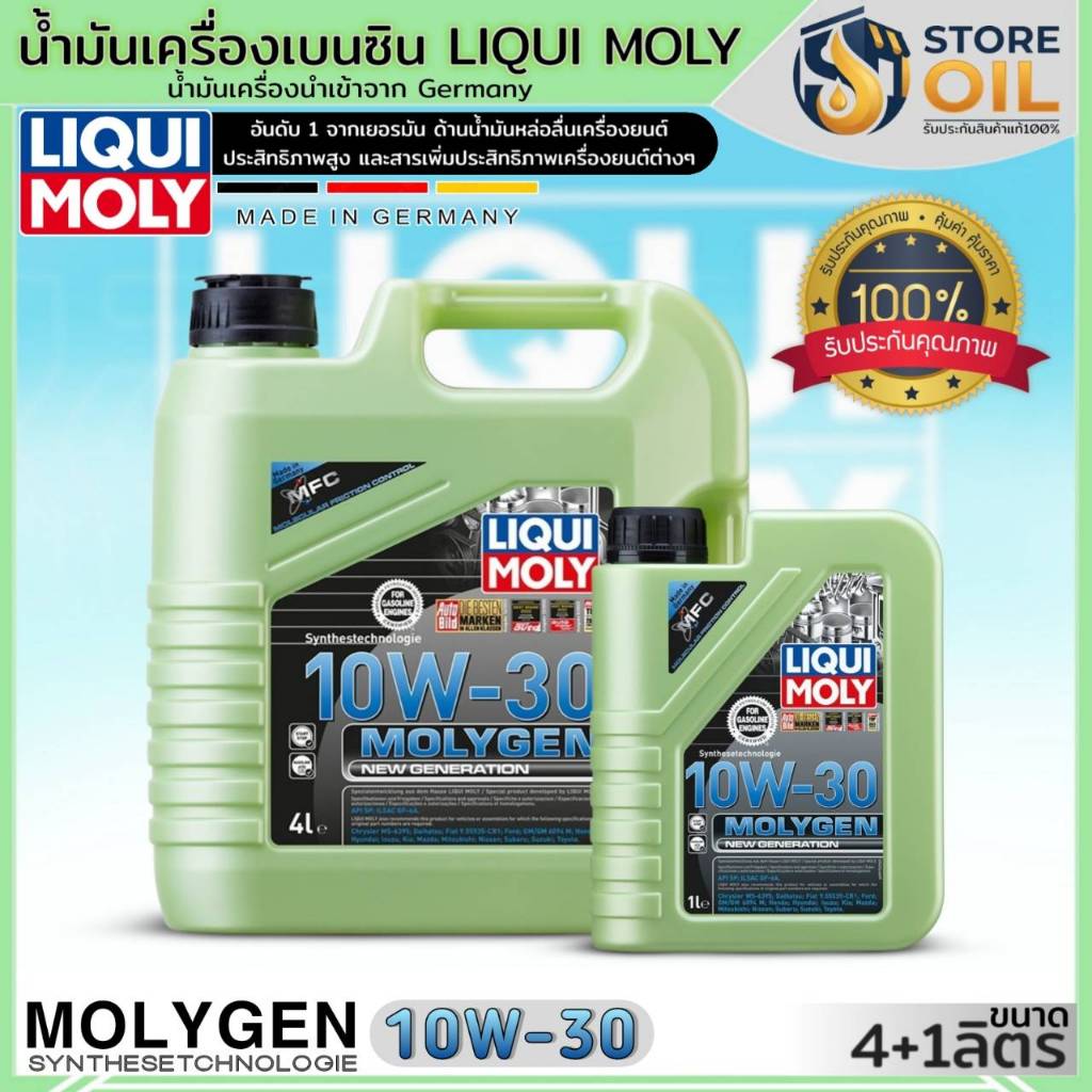 ลิควิดโมลี่ น้ำมันเครื่องเบนซิน LIQUI MOLY MOLYGEN 10W-30 ยี่ห้อLIQUI MOLY สังเคราะห์ (มีตัวเลือก)
