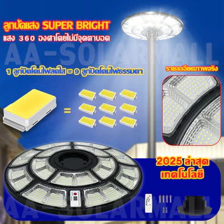 ✨ซื้อ 1แถม 1✨ไฟโซล่าเซลล์ ไฟสนาม UFO ไฟถนนยูเอฟโอ Solar Light 20000000W IP67กันน้ำ รับประกัน30ปี ไฟทรงกลม