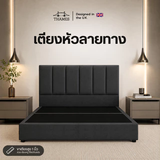 Thames เตียงนอน ฐานเตียง + หัวเตียง รุ่น Silver (หุ้มผ้าสีเทาเข้ม) โครงสร้างไม้แท้ แข็งแรง ทนทาน