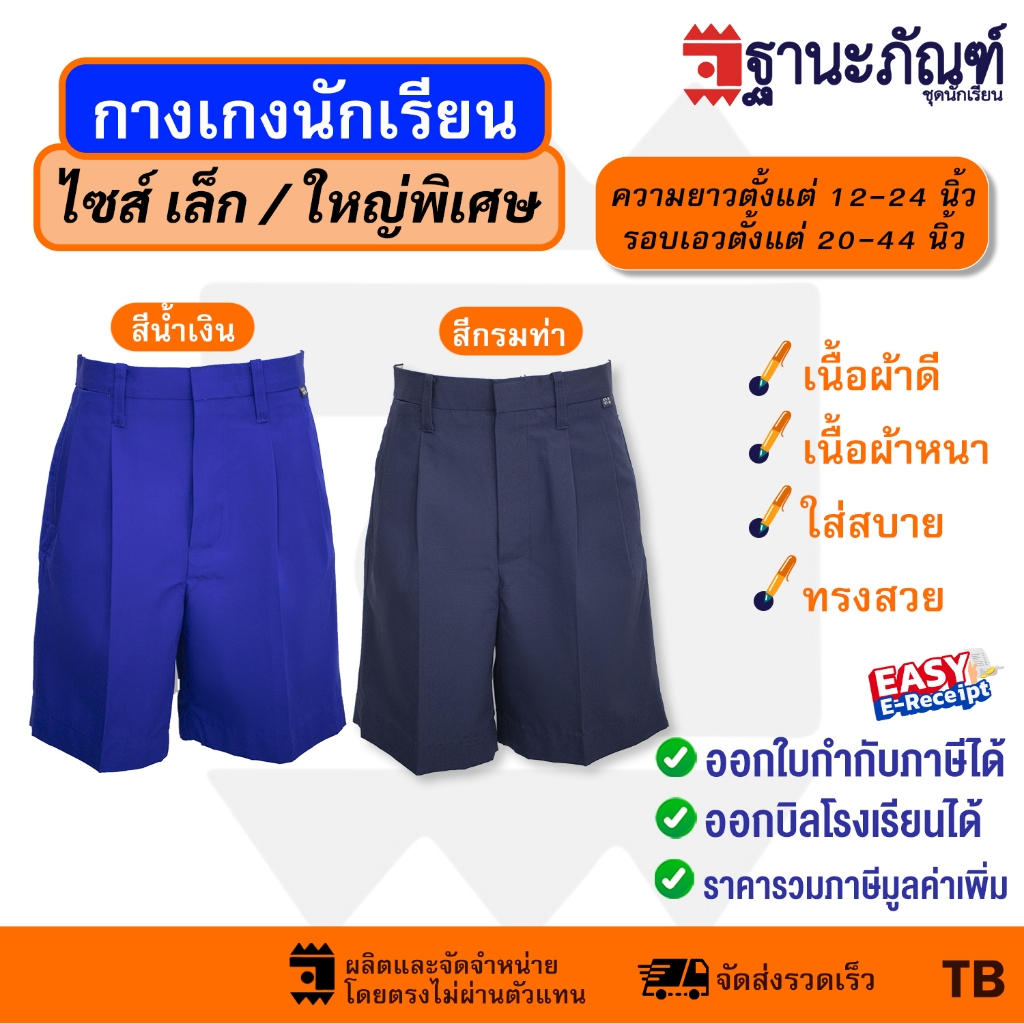 🩳กางเกงนักเรียนชาย สีดำ/กรมท่า/น้ำเงิน 📌(ยาวพิเศษ22-24นิ้ว) มีบิลเบิกรร.✔️รหัส : TB (ฐานะภัณฑ์)