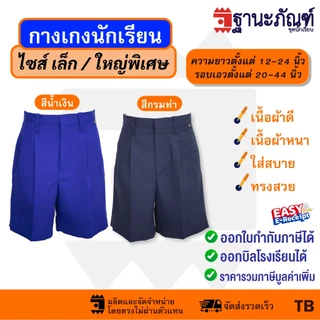 🩳กางเกงนักเรียนชาย สีกรมท่า/ สีน้ำเงิน 💼 ☄️ยาว12-24 นิ้ว☄️ มีบิลเบิกรร.✔️รหัส : TB 📌 (ฐานะภัณฑ์)💕
