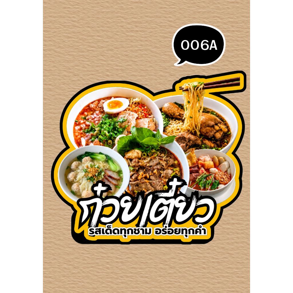 ป้ายตั้งโต๊ะเมนูก๋วยเตี๋ยว ฟิวเจอร์บอร์ด ป้ายเมนูอาหาร ขนาดA5 A4 A3