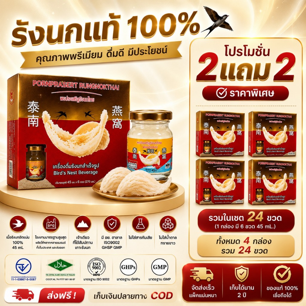 [2แถม2] พรประเสริฐรังนกไทย [45มลx24ขวด] รังนกแท้ 100% สูตรดั้งเดิม น้ำตาลกรวด เกรดส่งออก พร้อมดื่ม ราคาโรงงาน