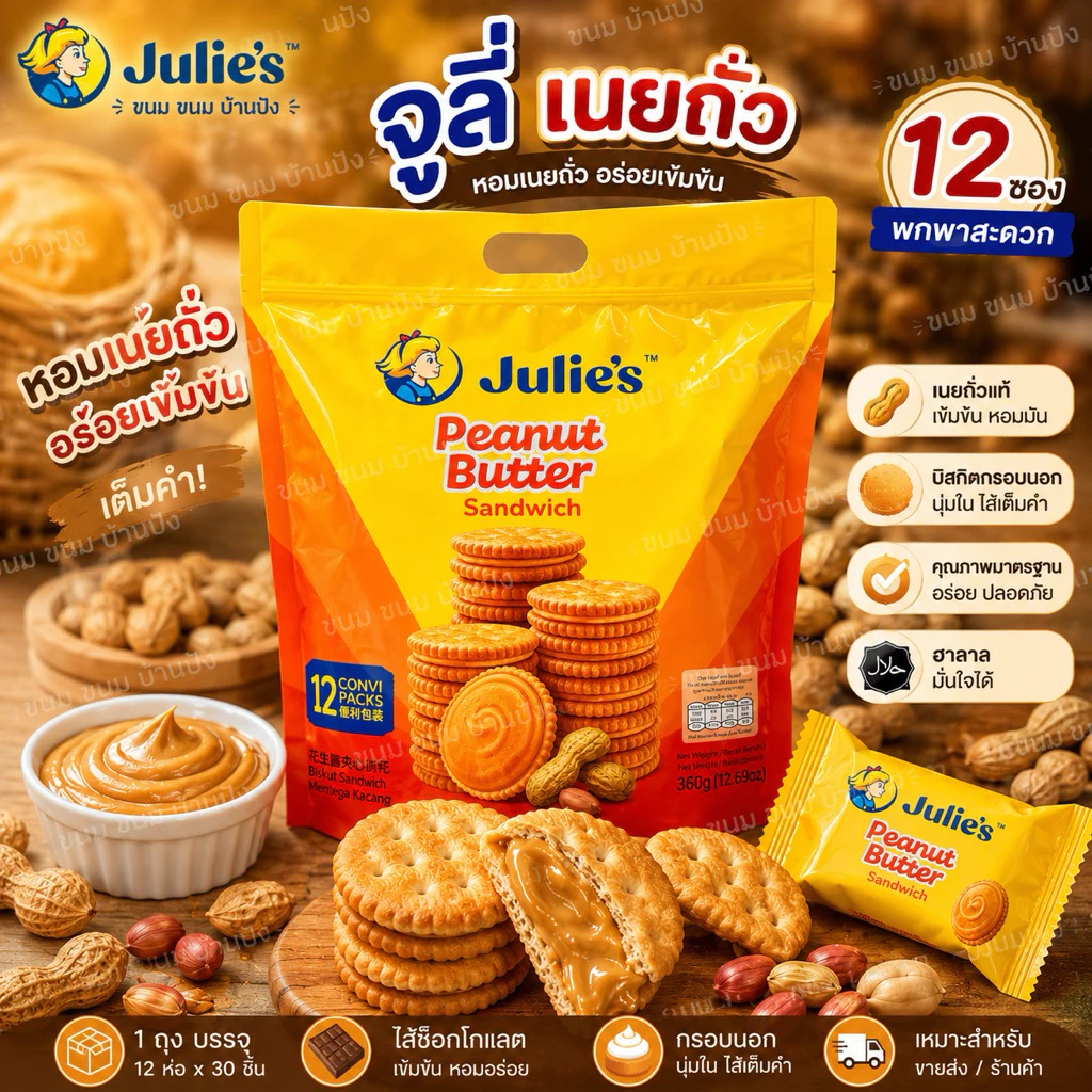 (1ถุง)จูลี่เนยถั่วรุ่นถุงหิ้วใหญ่ขนาด360กรัม(มี12ซอง1ซอง4ชิ้น)