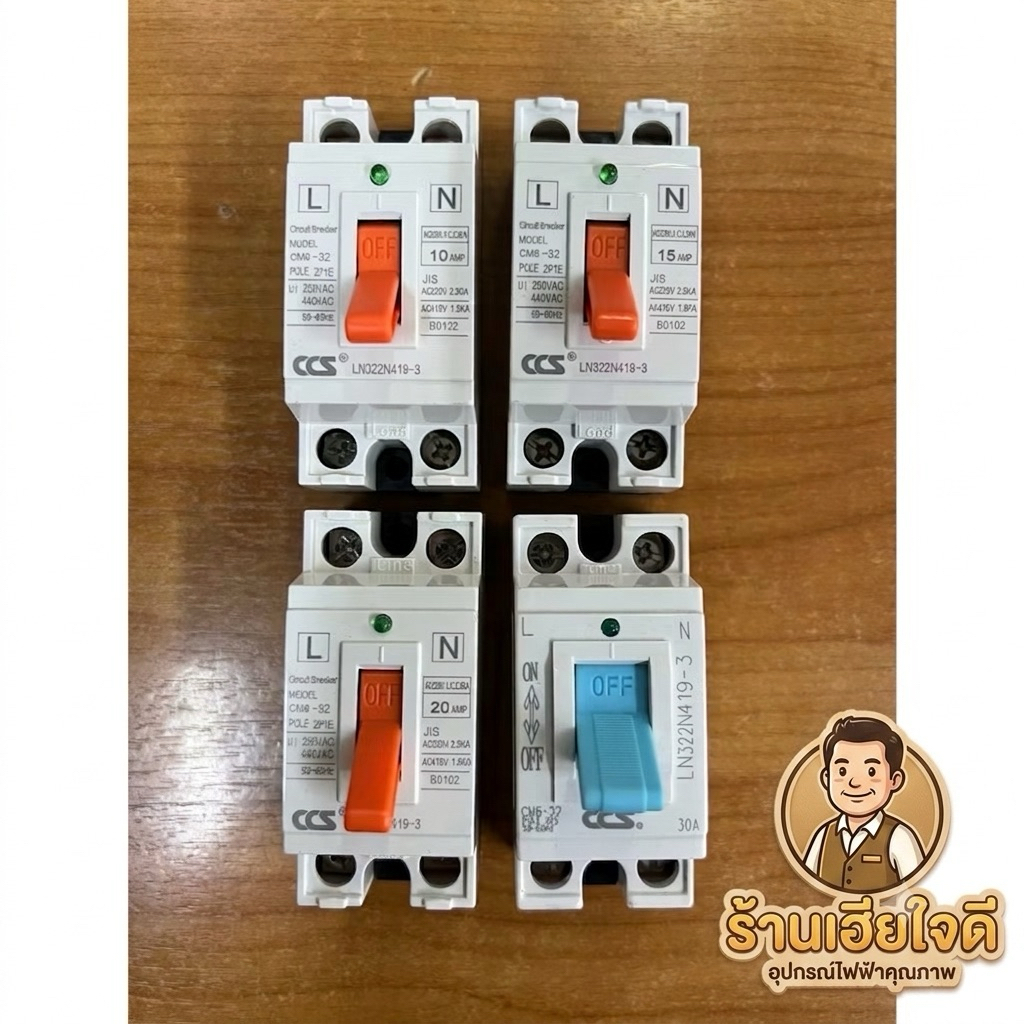 ❤️ส่งทุกวัน❤️ CCS เซฟตี้เบรกเกอร์ 2P รุ่น CM6-32 Safety Breaker เบรกเกอร์ เบรคเกอร์ ตัดไฟเกิน 10A 15A 20A 30A