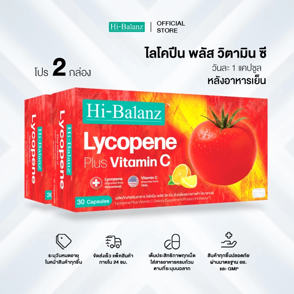 Hi-Balanz Lycopene Plus Vitamin C ไลโคปีน พลัส วิตามิน ซี 2 กล่อง