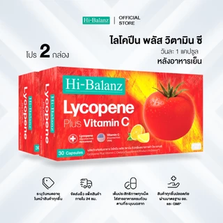 Hi-Balanz Lycopene Plus Vitamin C ไลโคปีน พลัส วิตามิน ซี 2 กล่อง