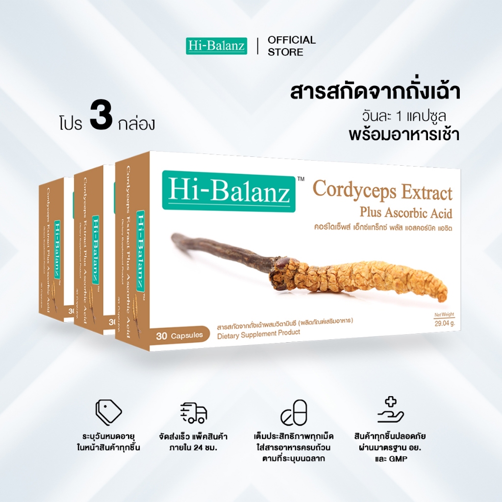 [ผลิตภัณฑ์ดูแลสุขภาพ] Hi-Balanz สารสกัดจากถั่งเฉ้าผสมวิตามินซี 3 กล่อง รวม 90 แคปซูล