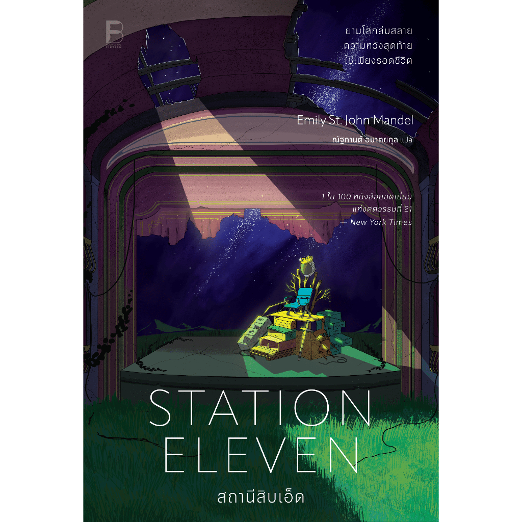bookscape หนังสือ สถานีสิบเอ็ด (Station Eleven)