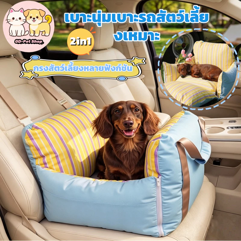【2in1】เบาะนอนในรถน้องหมาแมว เบาะนุ่มนั่งสบาย สายรัดยึดให้ปลอดภัย ดีไซน์ถอดซักได้ ใช้เฉพาะภายในรถยนต์ เบาะนั่งสัตว์เลี้ยง