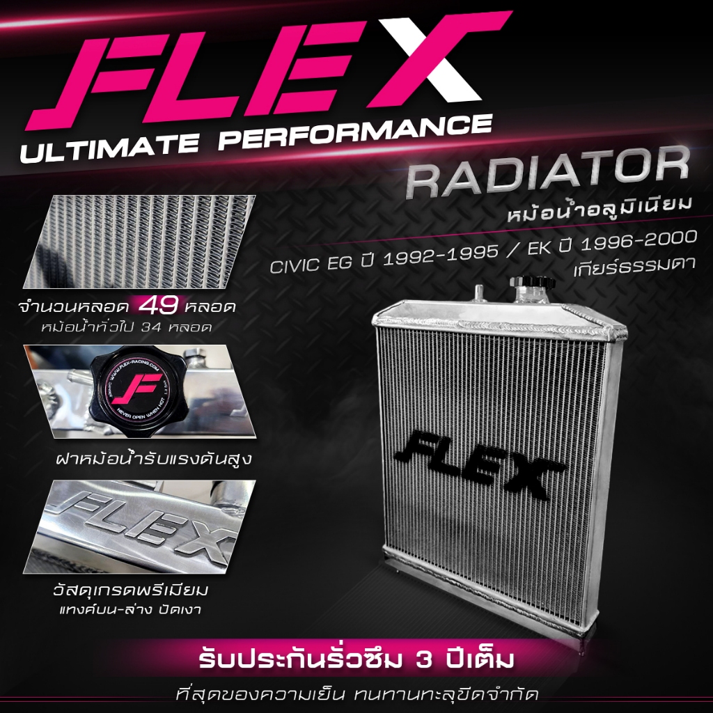 หม้อน้ำอลูมิเนียม FLEX ตรงรุ่น HONDA CIVIC EG ปี 92-95 / CIVIC EK ปี 96-00 เกียร์ธรรมดา, ออโต้ รับประกันรั่วซึม 3 ปี