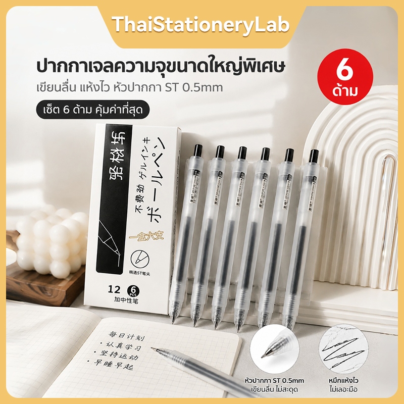 ปากกาเจล 0.5 มม. 6 ด้าม/ชุด เขียนลื่น หมึกไม่เปื้อนมือ แบบกดสไตล์มินิมอล เหมาะสำหรับทำแบบฝึกหัด จดบันทึก และสอบ