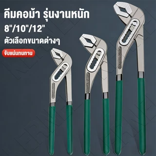 คีมคอม้า ขนาด 8/10/12 รุ่นงานหนัก ปากคีมเปิดได้สูงสุด 11 ซม ทนทาน จับแน่นสำหรับประปาและงานช่าง