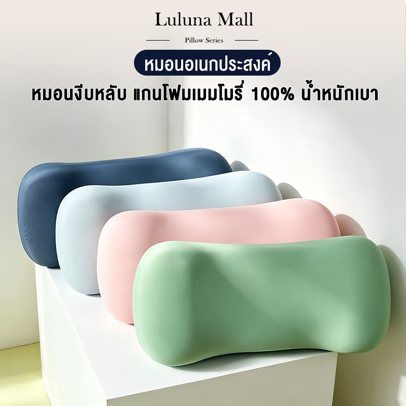 LULUNA  หมอนอเนกประสงค์ หมอนงีบหลับ หมอนคลายความเมื่อยล้า แกนโฟมเมมโมรี่ 100% น้ำหนักเบา