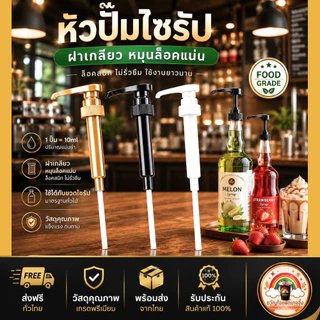 ส่งเร็ว🚀 หัวปั๊มไซรัป 10ml หัวปั๊ม ติ่งฟง ปั๊มน้ำหวาน ซอส หัวเกลียว ล็อคแน่น ใช้กับ LongBeach ดอยคำ