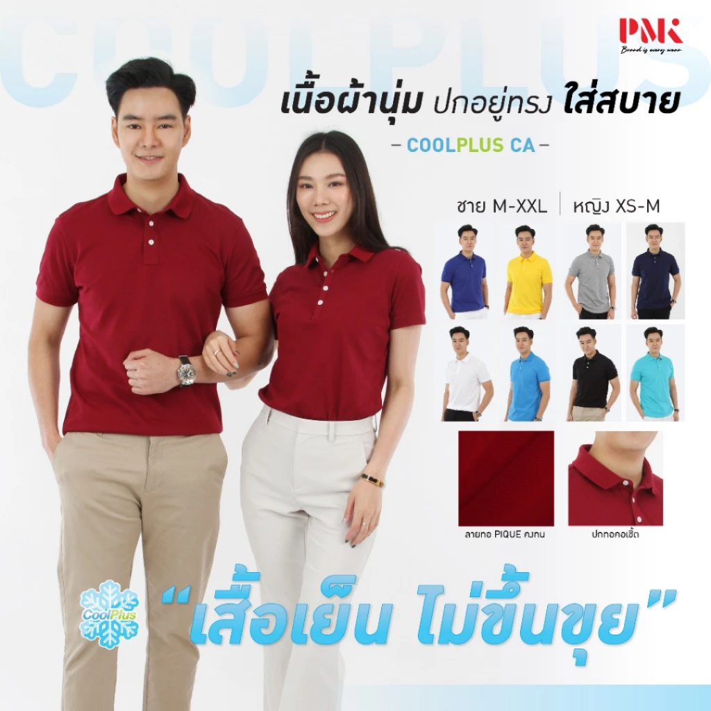 PMK-01CA- เสื้อโปโล รุ่น Coolplus CA ผ้านุ่ม ปกอยู่ทรง ระบายอากาศ ใส่สบาย เสื้อผู้ชาย ผู้หญิง