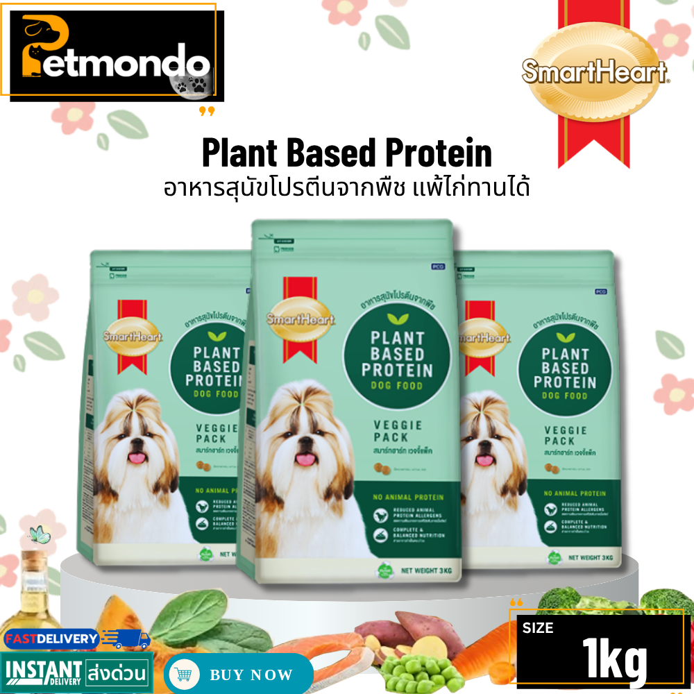 SmartHeart Plant Based Protein อาหารสุนัขโปรตีนจากพืชสมาร์ทฮาร์ท แพ้ไก่ทานได้ ขนาด 1kg.