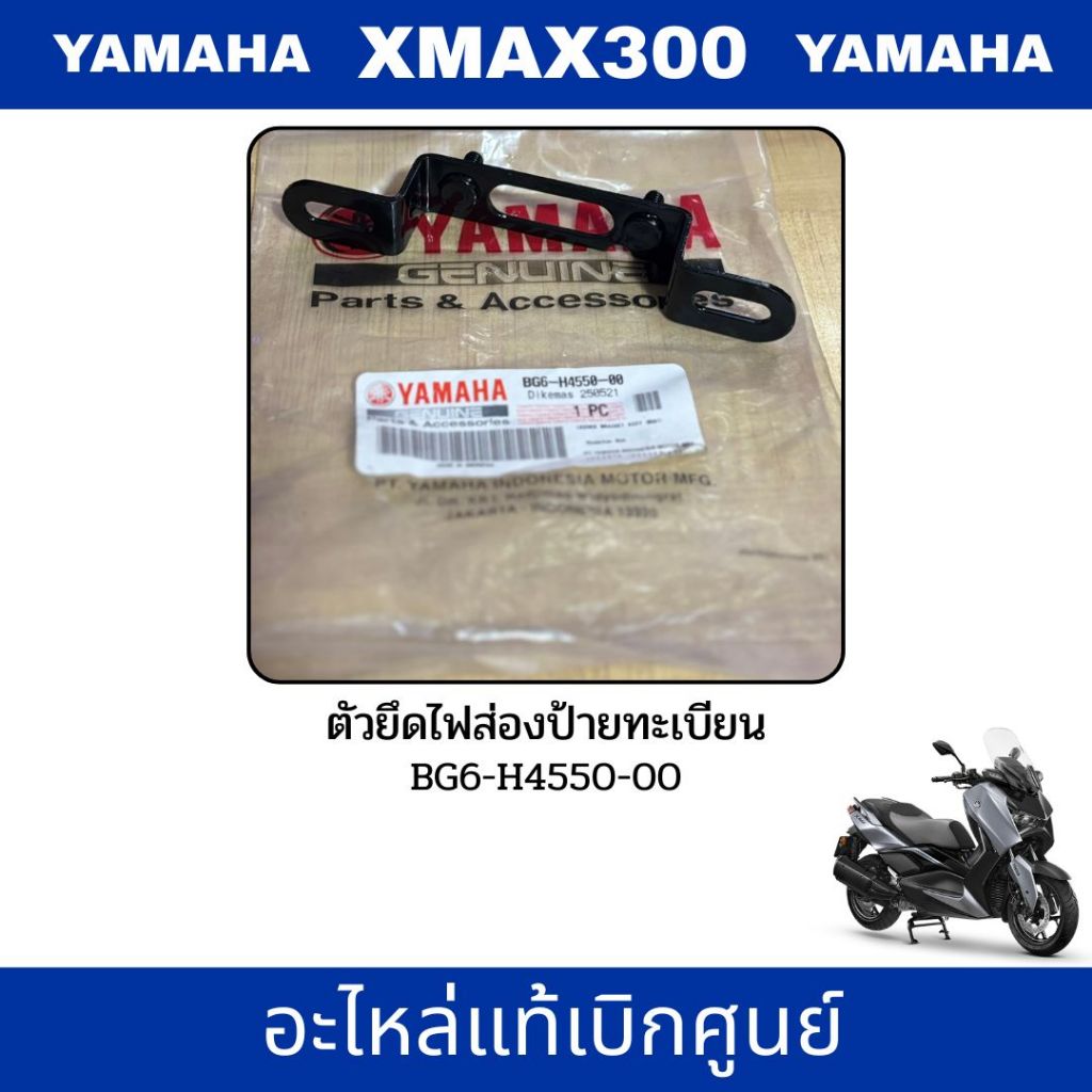 [แท้ศูนย์] ตัวยึดไฟส่องป้ายทะเบียน YAMAHA รหัส BG6-H4550-00 ขาเหล็กยึดไฟส่องป้าย