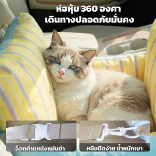 【2in1】เบาะนอนในรถน้องหมาแมว เบาะนุ่มนั่งสบาย สายรัดยึดให้ปลอดภัย ดีไซน์ถอดซักได้ ใช้เฉพาะภายในรถยนต์ เบาะนั่งสัตว์เลี้ยง