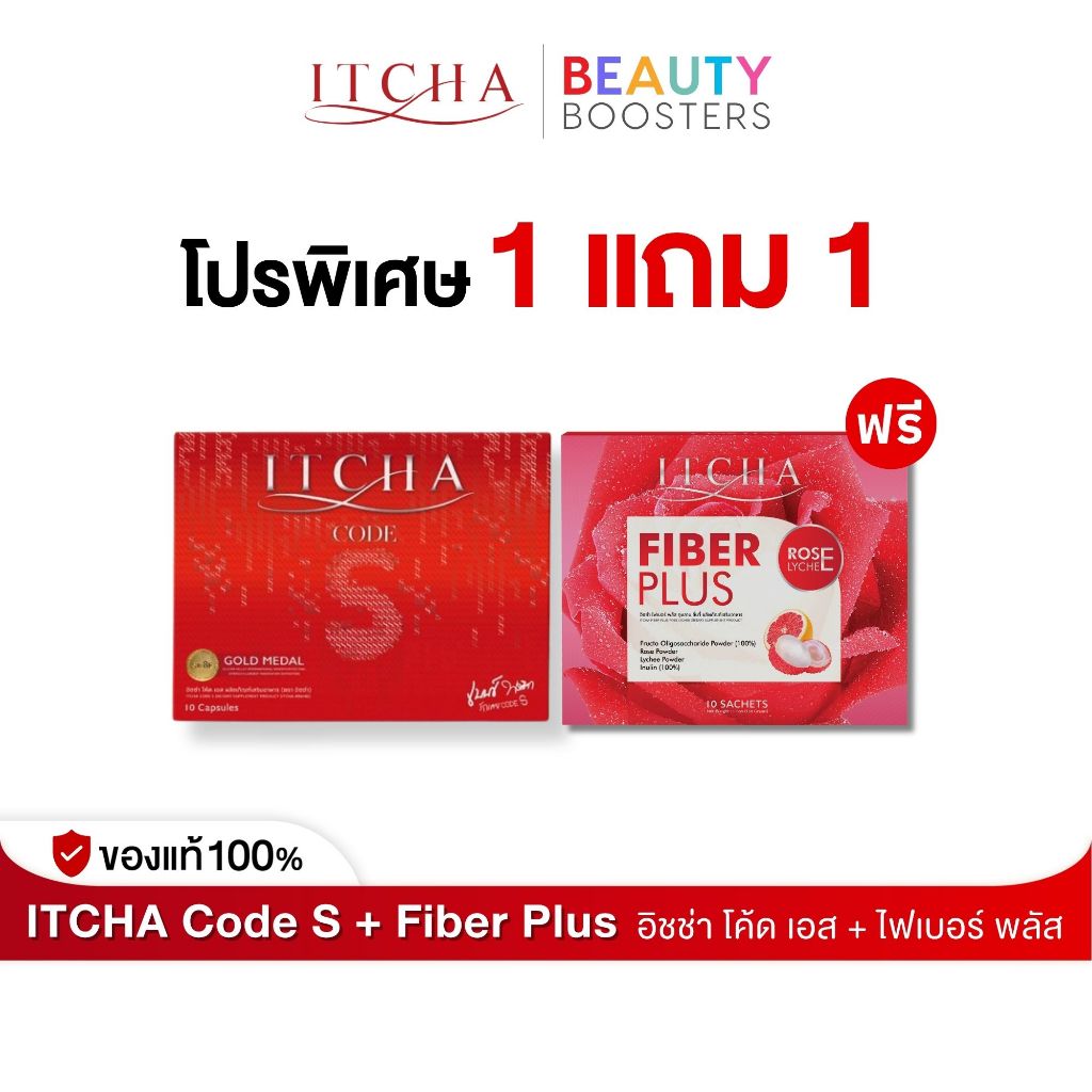 โปรเซต 1 แถม 1 Itcha Code S + Fiber Plus อิชช่า โค้ด เอส + ไฟเบอร์ พลัส กล่องละ 10 เม็ด 10 ซอง