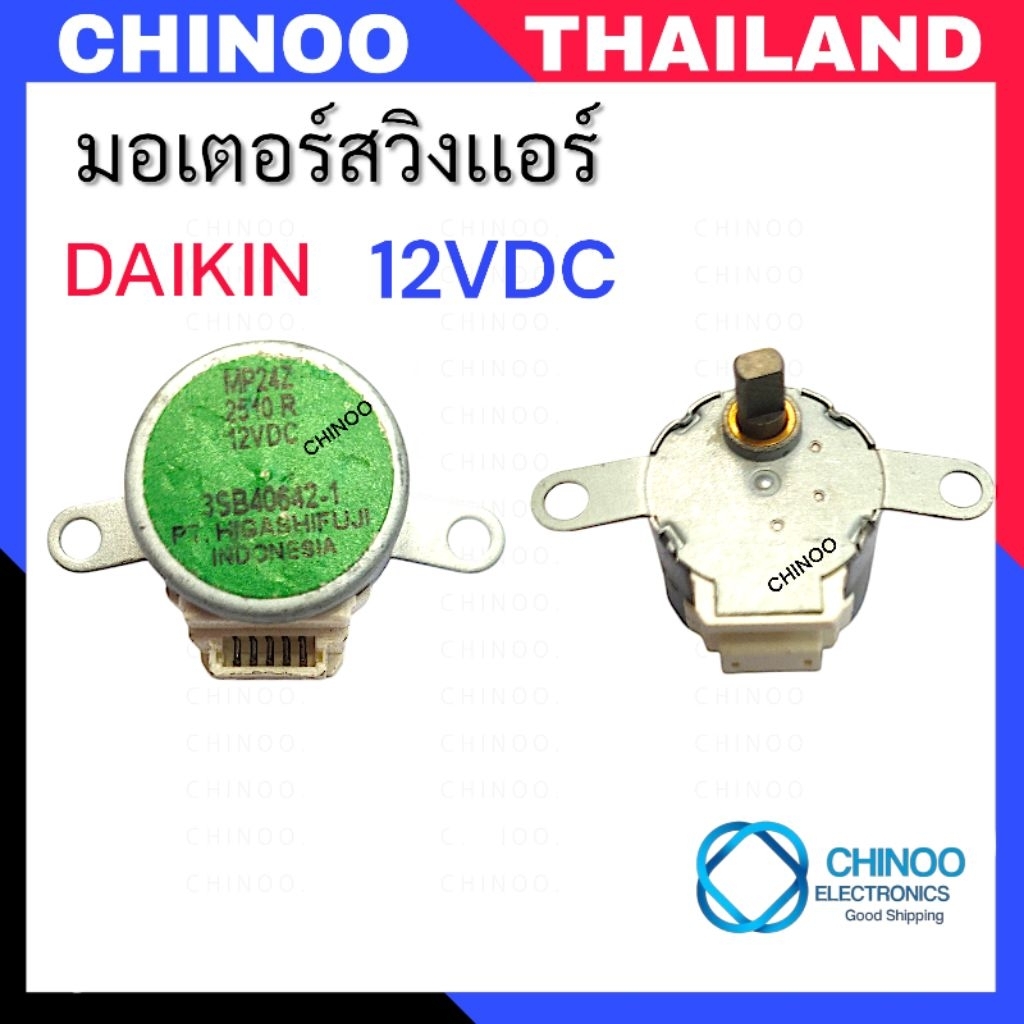 ป้ายเขียว มอเตอร์สวิงแอร์ อะไหล่แอร์ อะไหล่แท้ DAIKIN