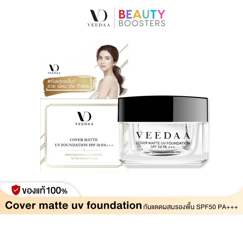 Veedaa UV Foundation กันแดด วีด้า 10 g. ผสมรองพื้น SPF50 PA+++ คุมมัน ไม่เหนอะหนะ